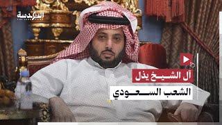 تركي آل الشيخ يثير الجدل بالإعلان علن مسابقة تذل الشعب السعودي.. ما هي بنودها؟