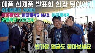 리더유와 함께! 애플 신제품 발표회 현장 뒷이야기 - 아이폰XS, 아이폰XS 맥스, 아이폰XR, 애플워치 시리즈4, 스티브잡스 시어터