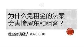 为什么免租金的法案会害惨房东和租客？