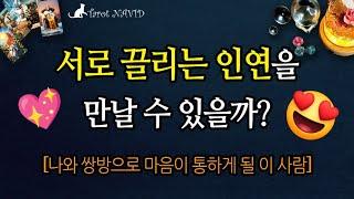[타로]  서로 끌리는 인연을 만날 수 있을까?  [나와 쌍방으로 마음이 통하게 될 이 사람]
