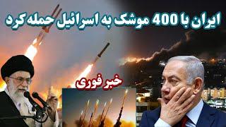 فوری حمله موشکی ایران به اسرائیل | Iran's immediate missile attack on Israel