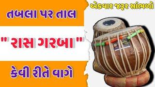 તબલાં પર " રાસ ગરબા " || મિતેશ ઢાંકેચા|#tablavideo#tablaraasgarba #youtubetablavideo#tablavideo