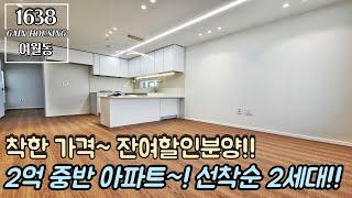 부천신축아파트 2억 중반도 안하는 아파트?! 선착순 2세대!! 착한 가격~ 잔여세대 할인분양!!