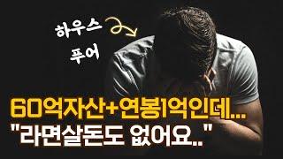 하우스푸어의 끔찍한삶 vs 일주일에 딱 3일만 출근하는 삶, 당신의 선택은?