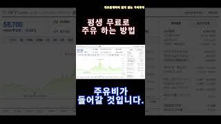 평생 무료로 주유하는 투자방법 #shorts