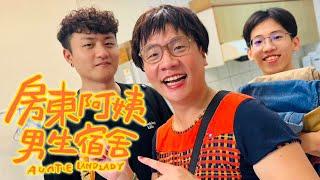 阿翰po影片 │租不租?!房東阿姨的男生宿舍