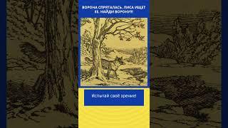 Испытай свое зрение вместе с лисой! Найди ворону! Find the crow!!! #beyondmindportals