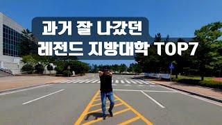 과거 레전드급 지방 대학교 탐방 TOP7