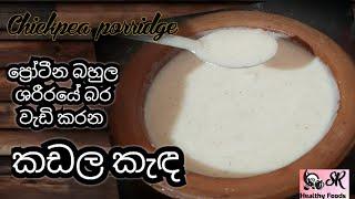 ශරීරයේ බර වැඩි කරන කඩල කැඳ | Chickpea Porridge Recepe | Healthy Food Guide