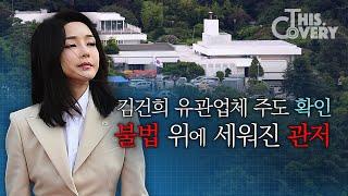 김건희 유관업체 21그램, 관저공사 주도... 무계약·무자격 불법 확인