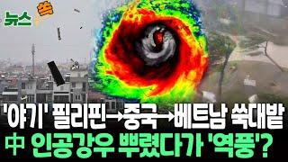 [뉴스쏙] 필리핀→중국→베트남 강타한 최악의 태풍 '야기'…"다 날아갔다"｜중국, 폭염 시키려 인공강우 뿌렸다가..'폭풍' 피해 발생도/ 연합뉴스TV (YonhapnewsTV)