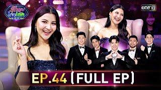 รู้ไหมใครโสด 2024 | Ep.44 (Full Ep) | 1 ธ.ค. 67 | one31