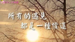 所有的遇見，都是一種償還 –––《心靈分享語錄》