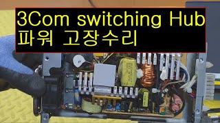 3Com 스위칭허브 고장수리.   3Com Switching Hub Fault Repair.