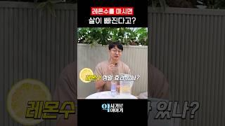 뱃살 싹 빠진다는 '레몬수' 정말 효과 있을까? (다이어트)
