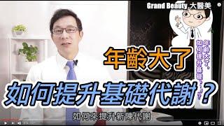 【樂齡長壽】年齡大了，如何提升基礎代謝？年紀大適合哪些運動呢？【邱正宏 談醫美】