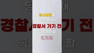 경찰서 가기전 꼭 알아야 할 5가지 [쇼츠 생존법률]