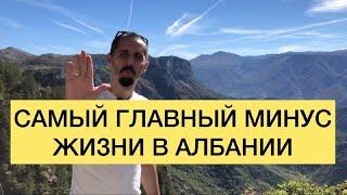 САМЫЙ ГЛАВНЫЙ МИНУС ЖИЗНИ В АЛБАНИИ