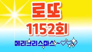 [불기둥낭만로또]1152회차  ( 15번.27번.29번이 나오면 ..다음회차 흐름패턴은 ?? ) 연번이 나올것인가.끝수가 나올것인가?