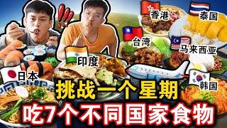 【一周挑战】连续7天吃不同国家的道地食物！️ 到底那一个国家食物最好吃？Eating 7 Countries food for a WEEK Challenge！