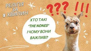 Хто такі "the nones" і чому вони важливі?