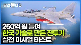 KF-21의 시초, 경공격기 TA-50 시험비행┃오늘도 목숨 걸고 출격하는 테스트 파일럿┃우리나라 유일의 항공기 시험평가 부대, 52시험평가전대 281대대┃극한직업┃#골라듄다큐