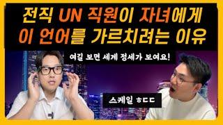 전직 UN 직원이 자녀에게 이 언어를 가르치려는 이유 | 국제 패권 관계로 예상해보는 유망 제2외국어 추천 | 불어? 중국어? 스페인어?