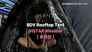 아이캠퍼 BDV 루프탑텐트 전용 TPU 투명창 (VISTA Window) [ 대구캠핑리버 010-7941-4124 ]