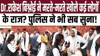 Dr. Rakesh Bishnoi ने मरते-मरते खोले कई लोगों के राज? Police ने भी सब सुना!|Dr. Rakesh Bishnoi Death