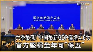 六季最低! 中國最新GDP僅增4.6% 官方堅稱全年可「保五」｜錢麗如｜FOCUS全球新聞 20241018 @tvbsfocus