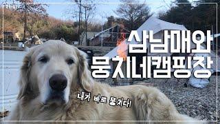 삼남매와 뭉치네 캠핑장을 소개합니다.