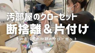 汚部屋の【クローゼット断捨離】#８  ゴミ部屋化したクローゼット 断捨離＆片付け  全出し 片付けできない 片付け苦手 整理整頓苦手 40代 主婦vlog