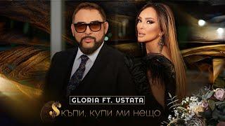 GLORIA feat. USTATA - SKAPI, KUPI MI NESHTO/ СКЪПИ, КУПИ МИ НЕЩО (OFFICIAL VIDEO) 2023