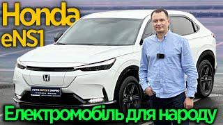 Honda eNS1 2023 53.6 kWh (182 к.с.)  - Електромобіль для народу