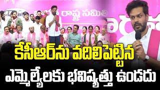 కేసీఆర్ ను వదిలిపెట్టిన ఎమ్మెల్యేలకు భవిష్యత్తు ఉండదు.. | Karthik Reddy Comments | News Line Telugu