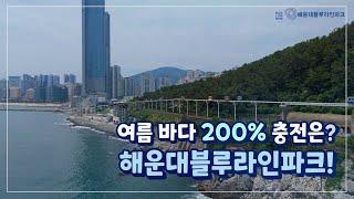 해운대블루라인파크 여름에도 시원하게!