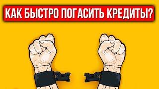 Как быстро погасить кредиты? Метод снежного кома