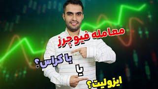 چطوری ترید کنیم بهتره؟ - معامله فیوچرز با روش کراس بهتر هست یا ایزولیت؟