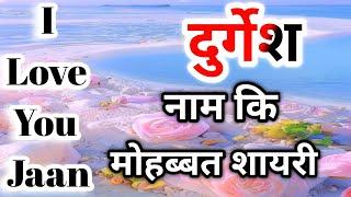 दुर्गेश नाम कि लव शायरीDurgesh name shayariDurgesh name ringtoneDurgesh ringtone