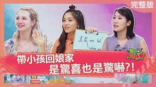 帶小孩回娘家 是驚喜也是驚嚇? Take the child back to hometown 2023-10-05【WTO姐妹會】潤子 法國Anna 惠穎 小冰 思思 波蘭Anna 秋姮