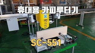 휴대용 루터 가공기 SC-551 시운전 영상