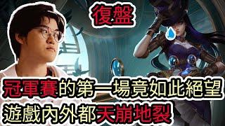 【LOL復盤】T1 VS BLG Game1 S14世界賽冠亞|冠軍賽的第一場竟如此絕望 遊戲內外都天崩地裂