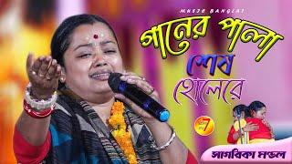 আমার গানের পালা শেষ হলে আসর ভেঙে  ||SAGORIKA MONDAL|| সাগরিকা মন্ডল || BIJOY SARKAR||@MusicBangla7