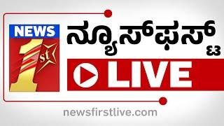  #LIVE| NewsFirst Kannada TV Channel | ನ್ಯೂಸ್‌ ಫಸ್ಟ್ ಕನ್ನಡ LIVE | #newsfirstlive |@newsfirstkannada