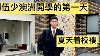 12. 伍小澳洲開學的第一天