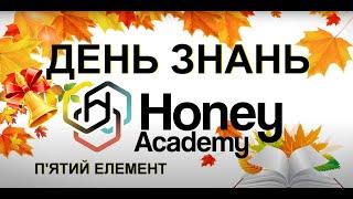 День знань  Honey Academy  П'ятий елемент