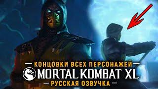 MORTAL KOMBAT XL (10) - КОНЦОВКИ ВСЕХ ПЕРСОНАЖЕЙ | ЭПИЛОГИ | РУССКАЯ ОЗВУЧКА