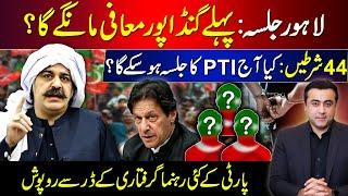 PTI's Lahore Jalsa and 44 conditions | "Gandapur will have to apologize first" | Mansoor Ali Khan