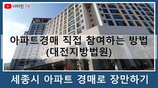 아파트 경매 직접 참여하는 방법 - 대전지방법원