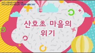 산호초마을의위기